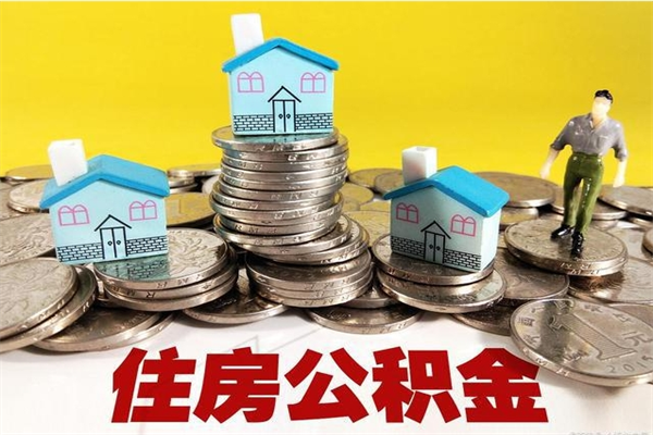 三亚离职证明怎么取住房公积金（离职证明拿公积金）