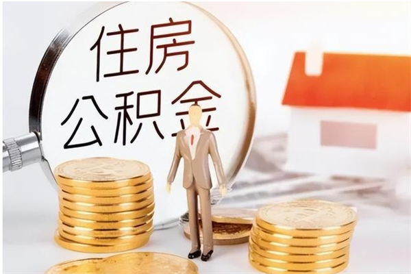 三亚个人公积金离职如何取出（住房公积金离职了怎么全部取出来）