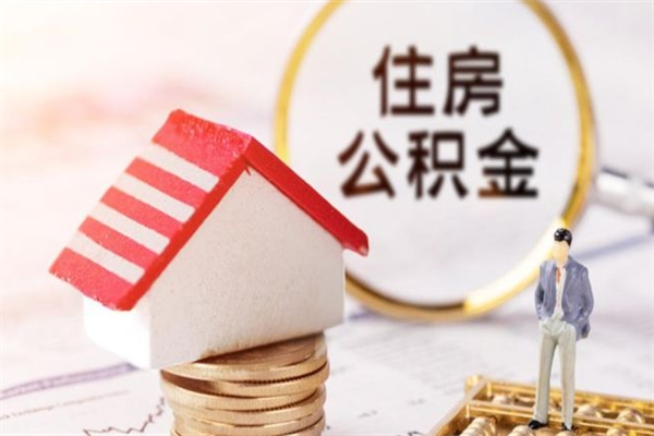 三亚离职了公积金什么时候能取（离职了住房公积金什么时候能取）