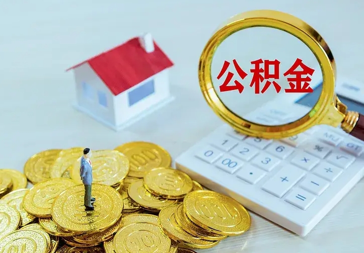 三亚如何把封存离职公积金全部取来（住房公积金离职封存怎么提取）