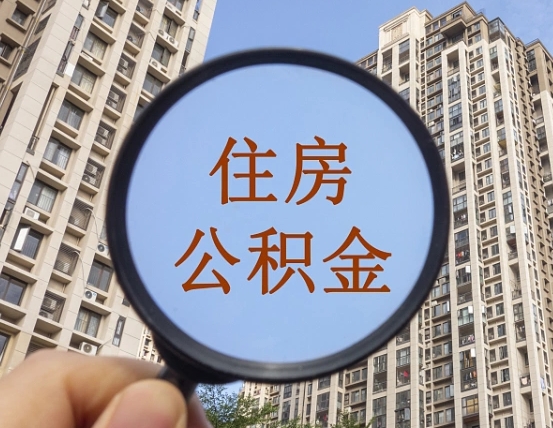 三亚代取个人住房公积金（代取公积金怎么取）