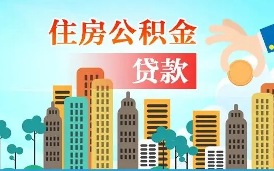 三亚离职如何取的公积金（离职怎么提取住房公积金的钱）