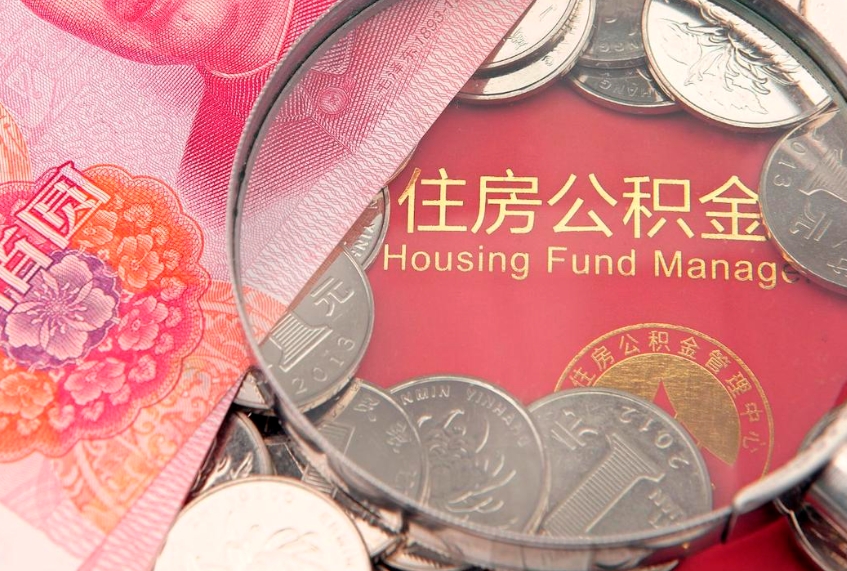 三亚在取封存的公积金（提取封存住房公积金）